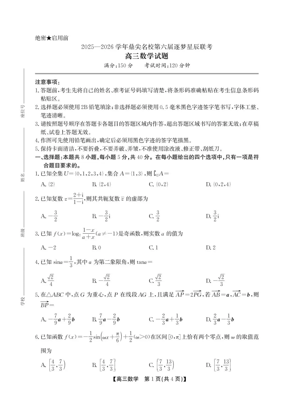 高三数学 模拟题   安徽省鼎尖名校2025-2026学年高三上学期第六届逐梦星辰联考数学试卷（含答案）(1).pdf