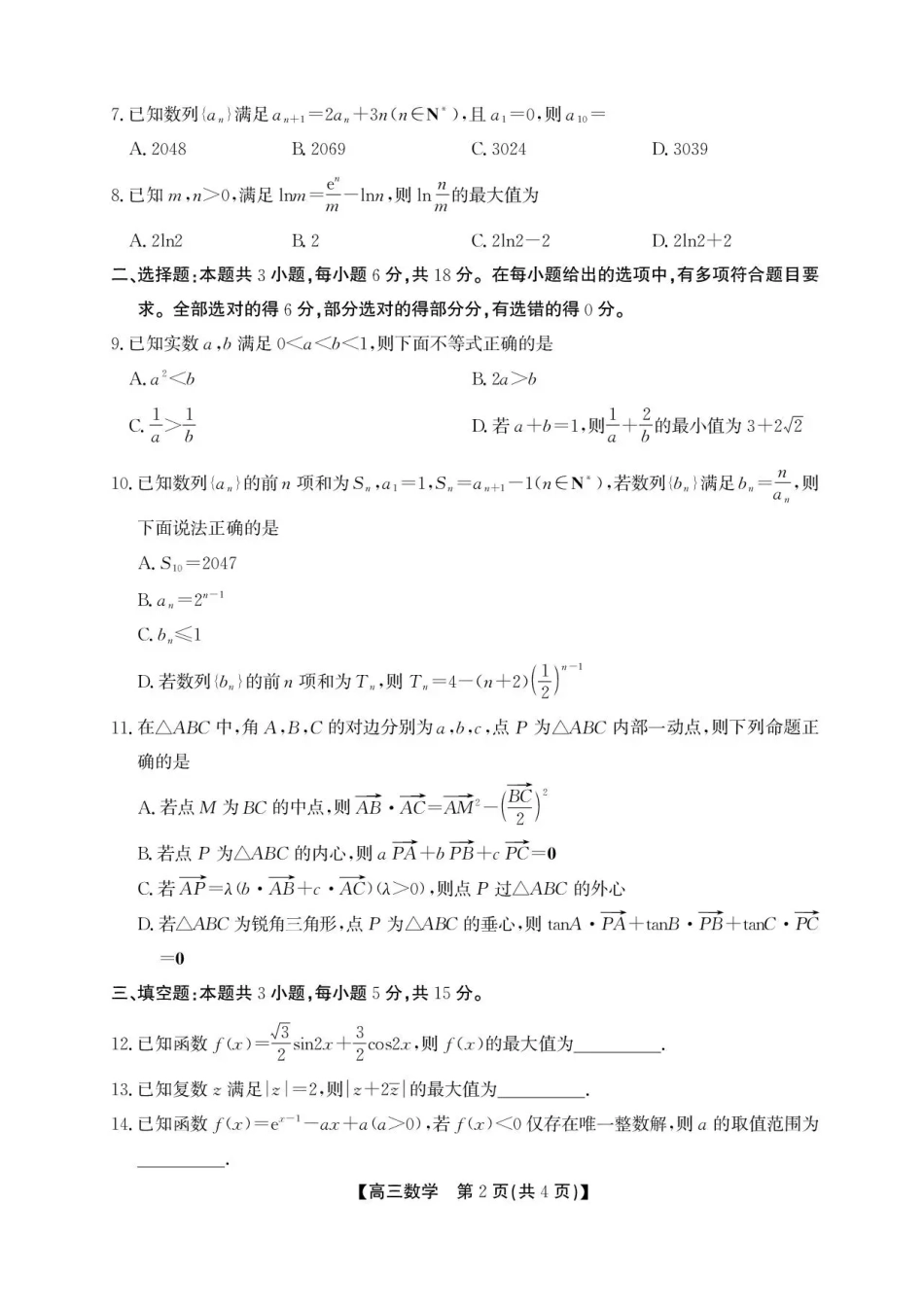 高三数学 模拟题   安徽省鼎尖名校2025-2026学年高三上学期第六届逐梦星辰联考数学试卷（含答案）(1).pdf