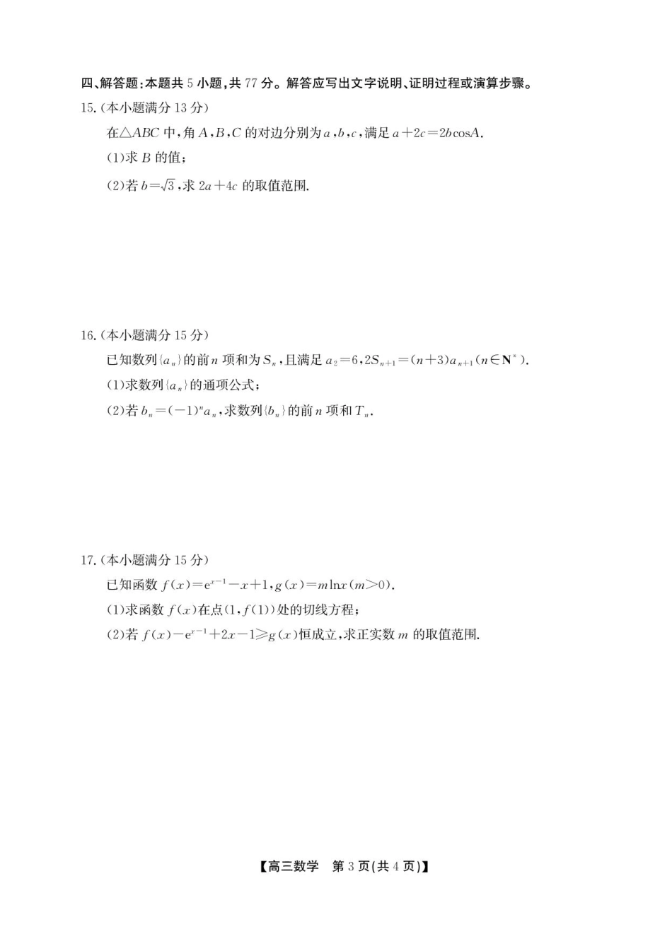 高三数学 模拟题   安徽省鼎尖名校2025-2026学年高三上学期第六届逐梦星辰联考数学试卷（含答案）(1).pdf