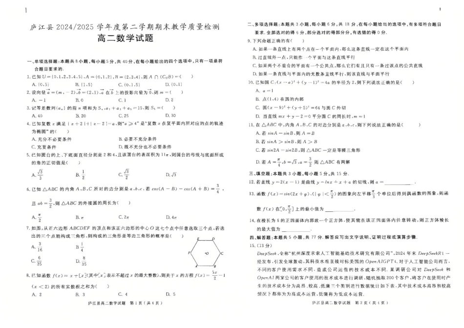 高三数学 模拟题   安徽省合肥市庐江县2024-2025学年高二下学期7月期末教学质量检测数学试题(1).pdf