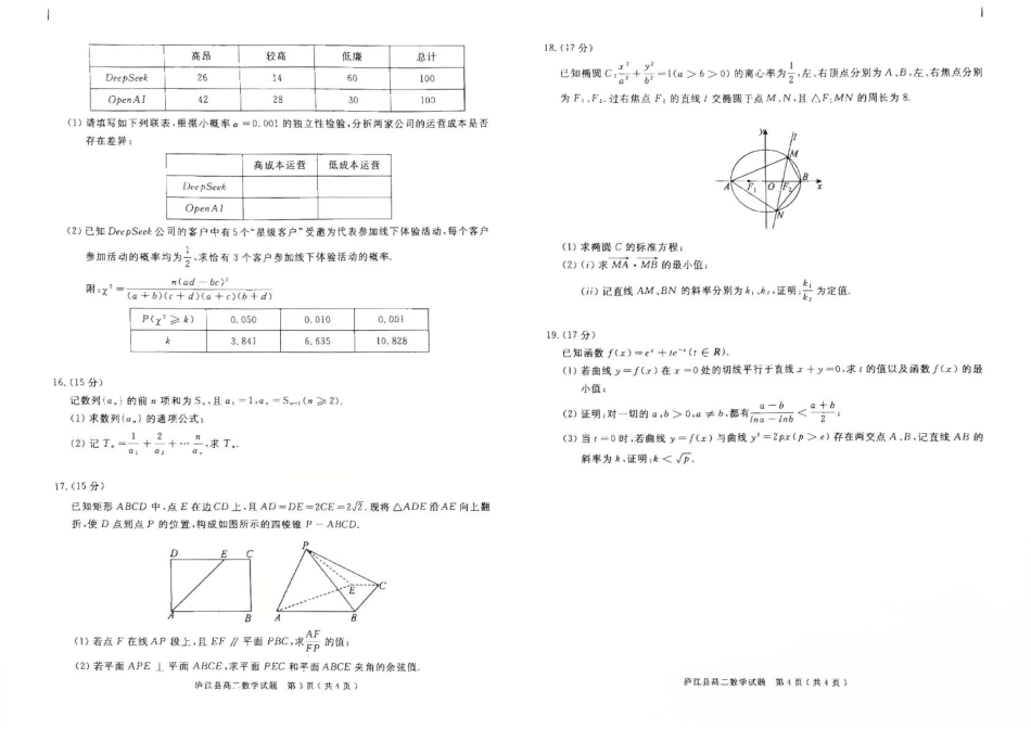 高三数学 模拟题   安徽省合肥市庐江县2024-2025学年高二下学期7月期末教学质量检测数学试题(1).pdf