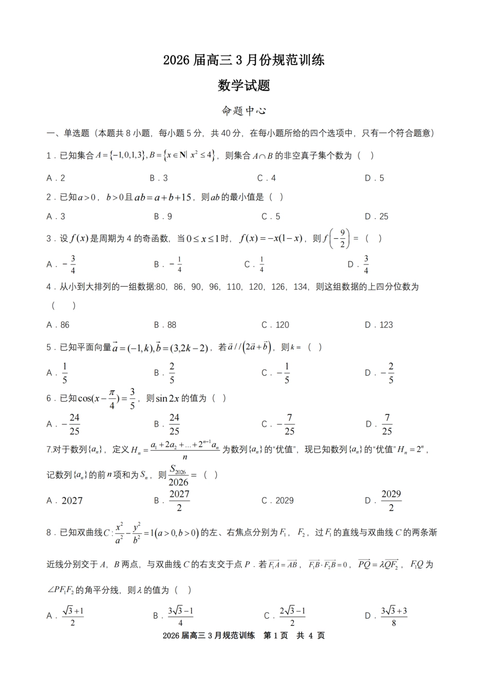 高三数学 模拟题   安徽省合肥市一六八中学2026届高三3月份规范训练 数学(1).pdf