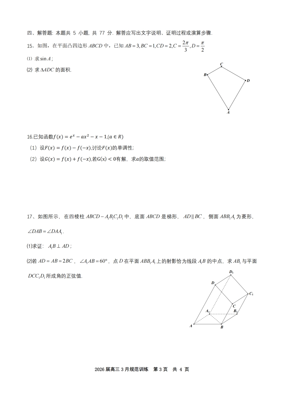 高三数学 模拟题   安徽省合肥市一六八中学2026届高三3月份规范训练 数学(1).pdf