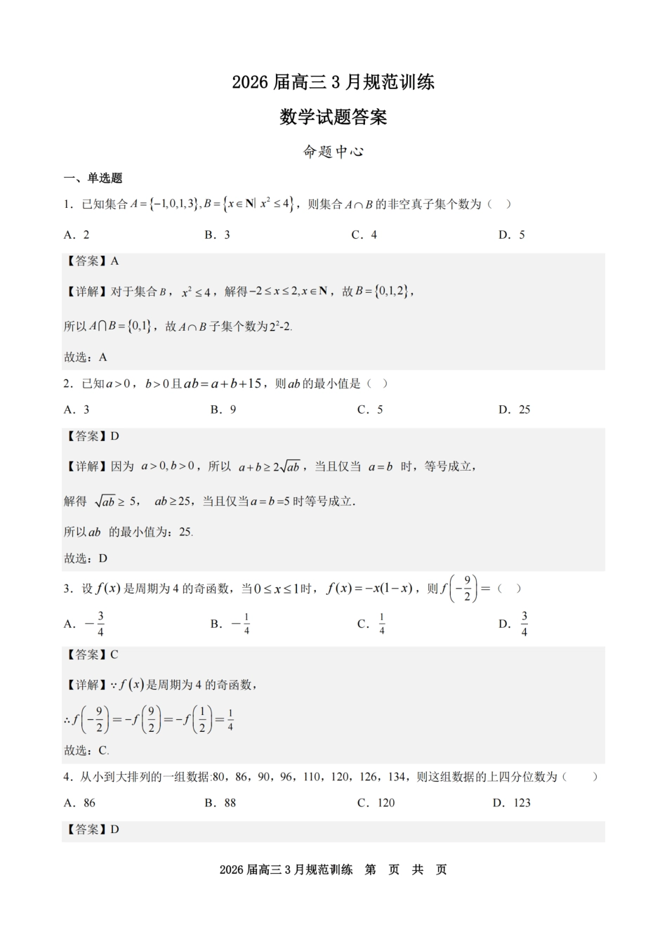 高三数学 模拟题   安徽省合肥市一六八中学2026届高三3月份规范训练 数学答案(1).pdf