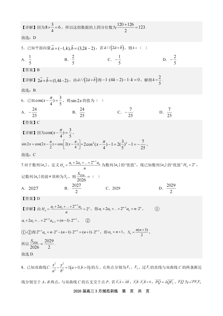 高三数学 模拟题   安徽省合肥市一六八中学2026届高三3月份规范训练 数学答案(1).pdf