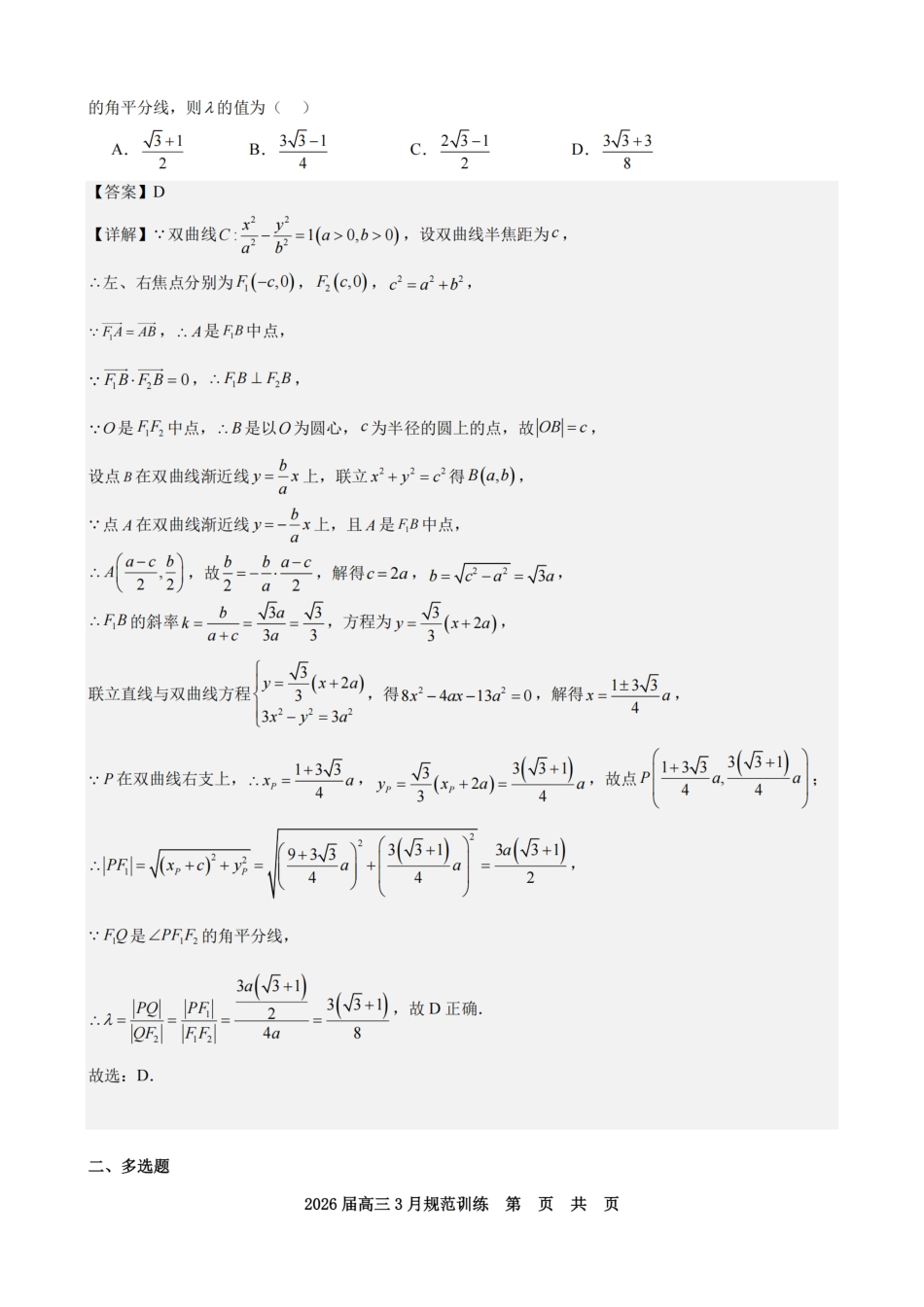 高三数学 模拟题   安徽省合肥市一六八中学2026届高三3月份规范训练 数学答案(1).pdf
