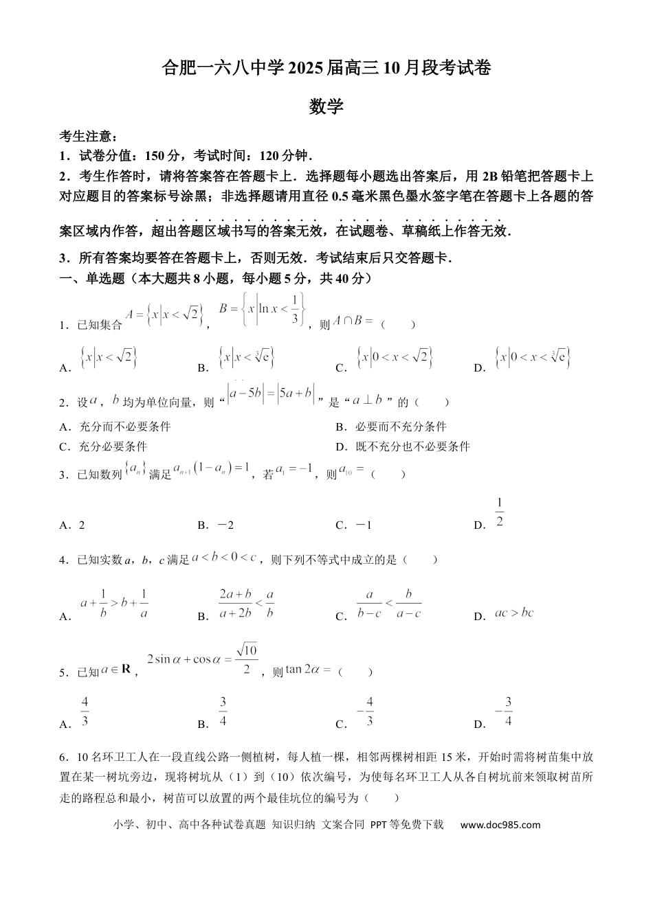 高三数学 模拟题   安徽省合肥一六八中学2025届高三上学期10月段考数学 Word版含解析.docx