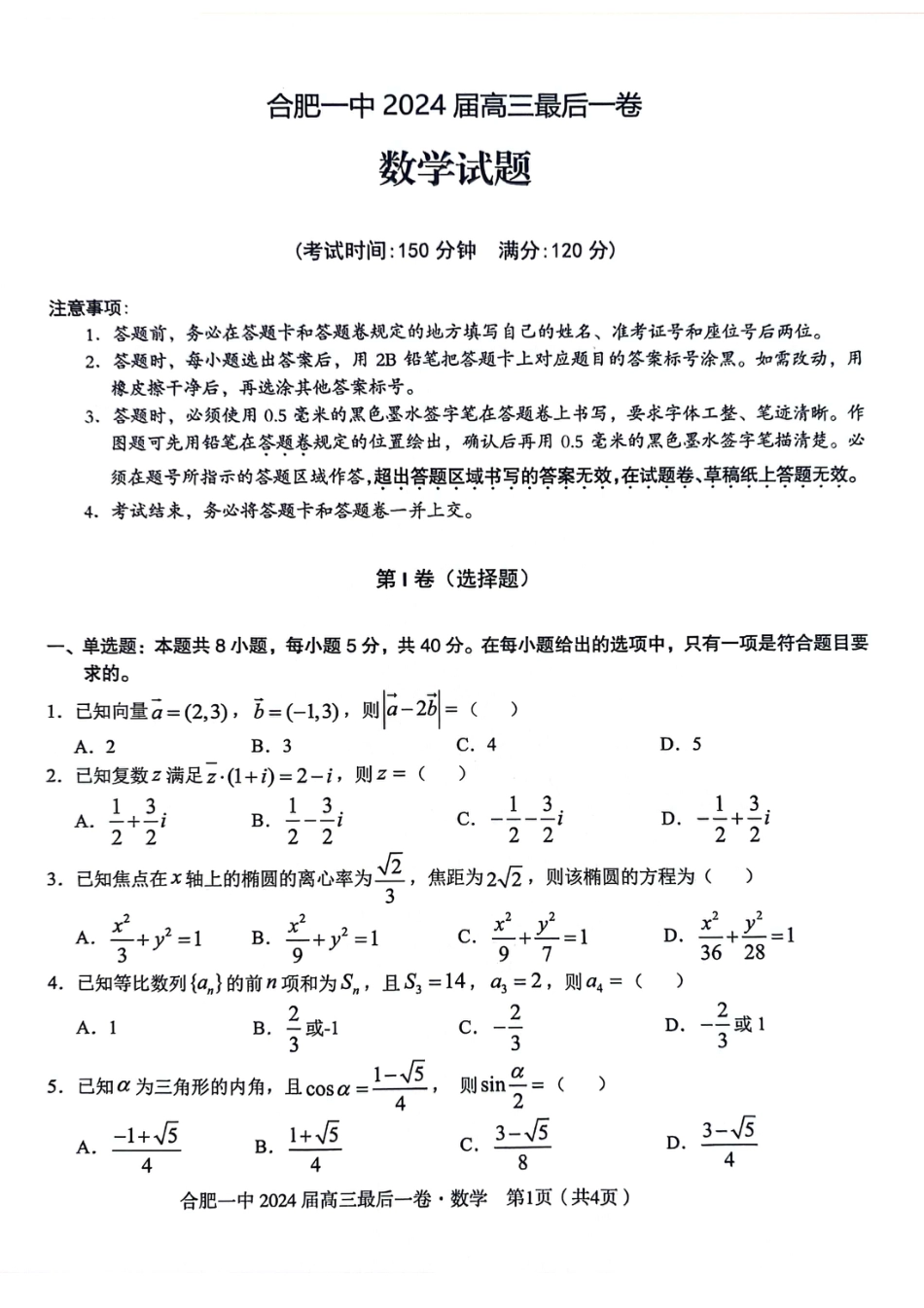 高三数学 模拟题   安徽省合肥一中2024届高三最后一卷数学试题(1).pdf