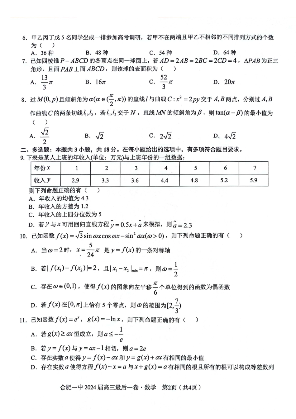 高三数学 模拟题   安徽省合肥一中2024届高三最后一卷数学试题(1).pdf