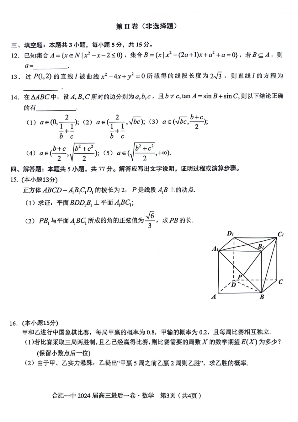 高三数学 模拟题   安徽省合肥一中2024届高三最后一卷数学试题(1).pdf