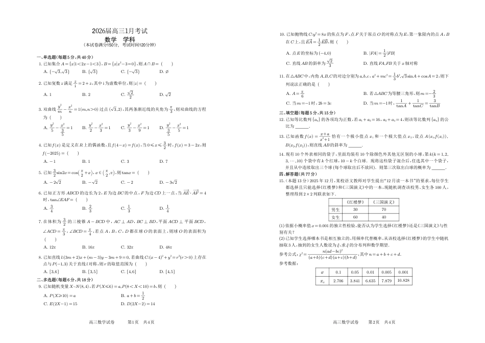 高三数学 模拟题   安徽省合肥一中2025-2026学年高三上学期1月考试 数学(1).pdf