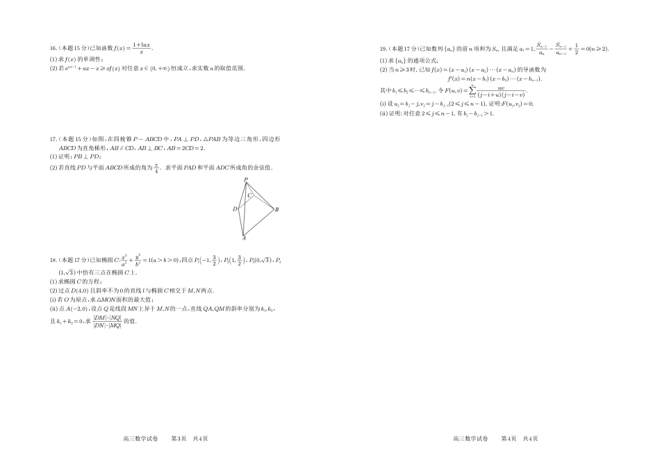 高三数学 模拟题   安徽省合肥一中2025-2026学年高三上学期1月考试 数学(1).pdf