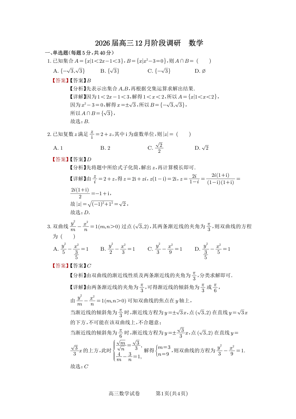 高三数学 模拟题   安徽省合肥一中2025-2026学年高三上学期1月考试 数学答案(1).pdf