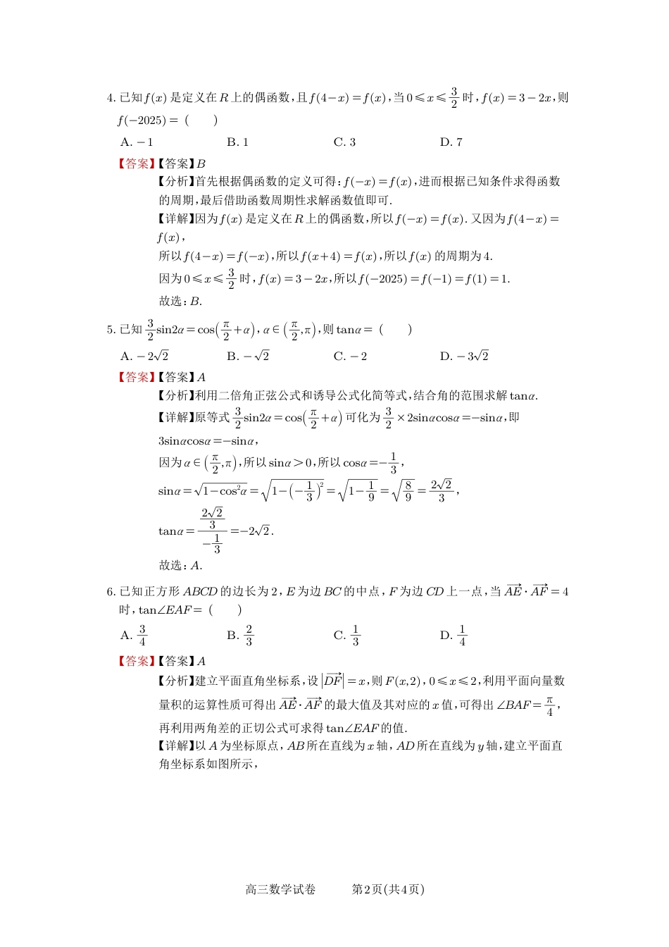 高三数学 模拟题   安徽省合肥一中2025-2026学年高三上学期1月考试 数学答案(1).pdf