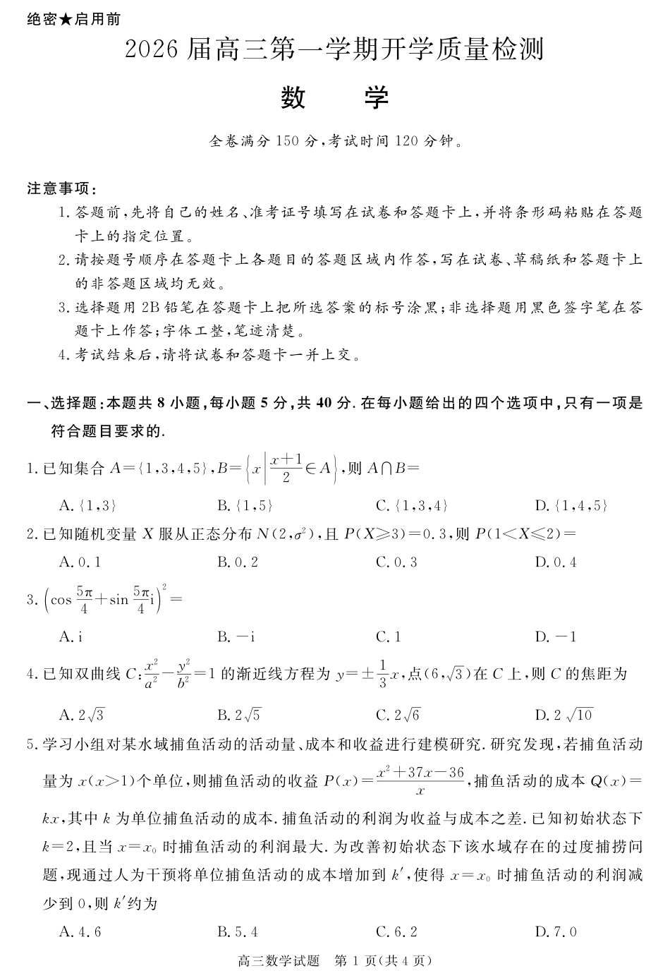 高三数学 模拟题   安徽省华师联盟2026届高三第一学期9月份开学联考数学(1).pdf