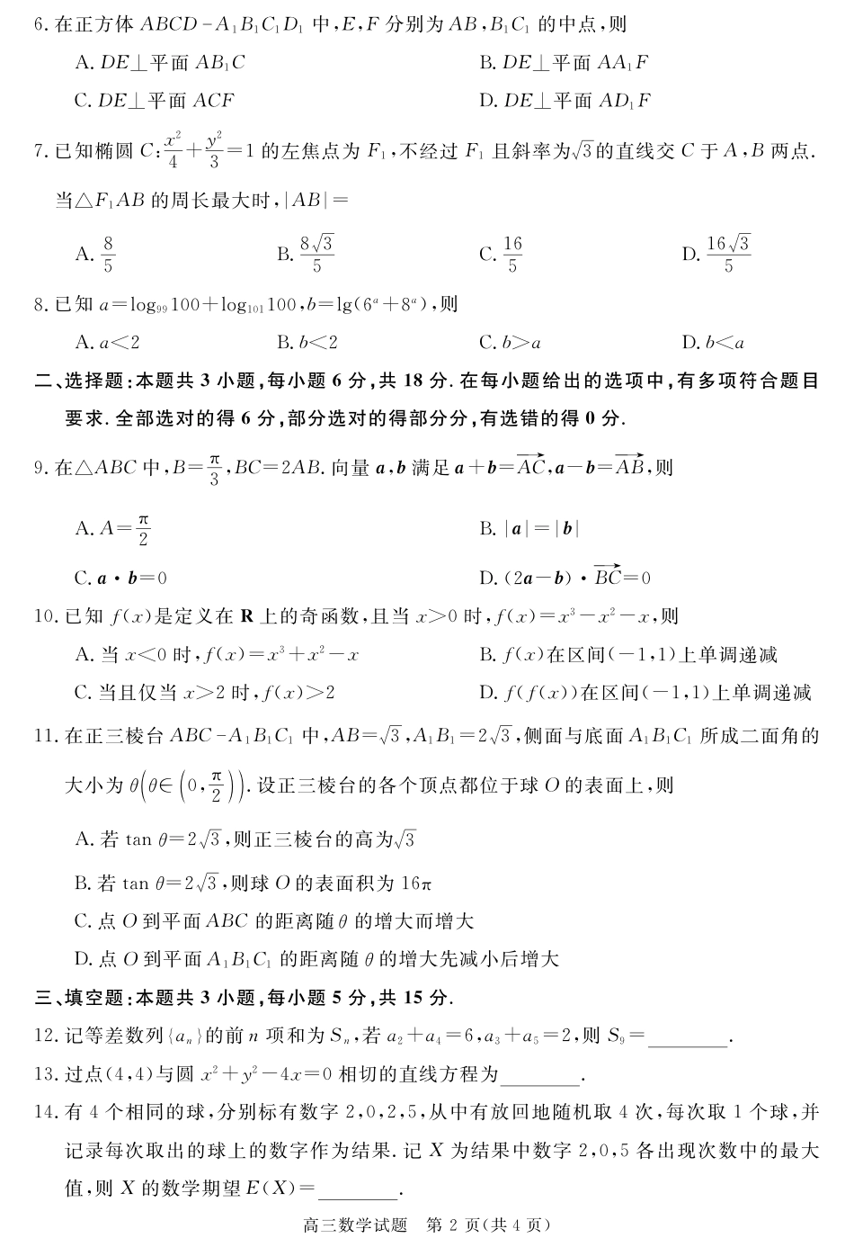 高三数学 模拟题   安徽省华师联盟2026届高三第一学期9月份开学联考数学(1).pdf