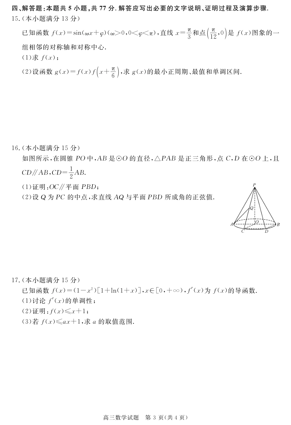 高三数学 模拟题   安徽省华师联盟2026届高三第一学期9月份开学联考数学(1).pdf