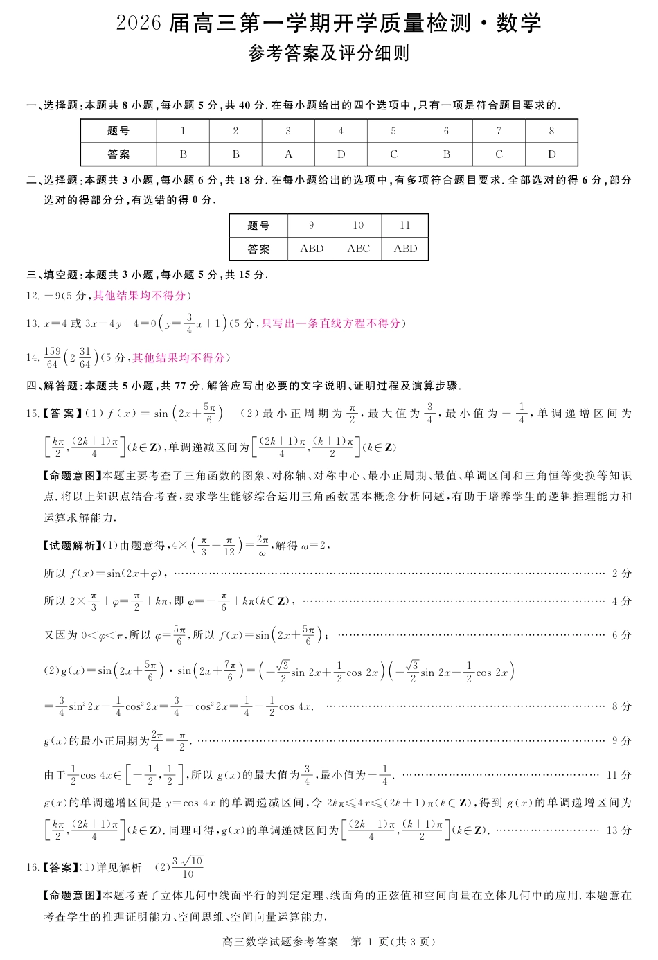 高三数学 模拟题   安徽省华师联盟2026届高三第一学期9月份开学联考数学评分细则(1).pdf