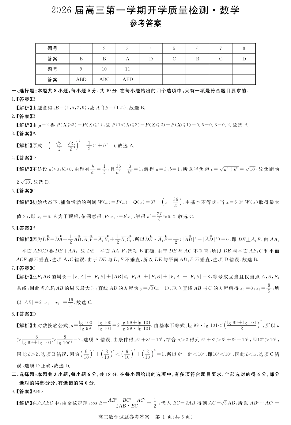 高三数学 模拟题   安徽省华师联盟2026届高三第一学期9月份开学联考数学详解版答案(1).pdf