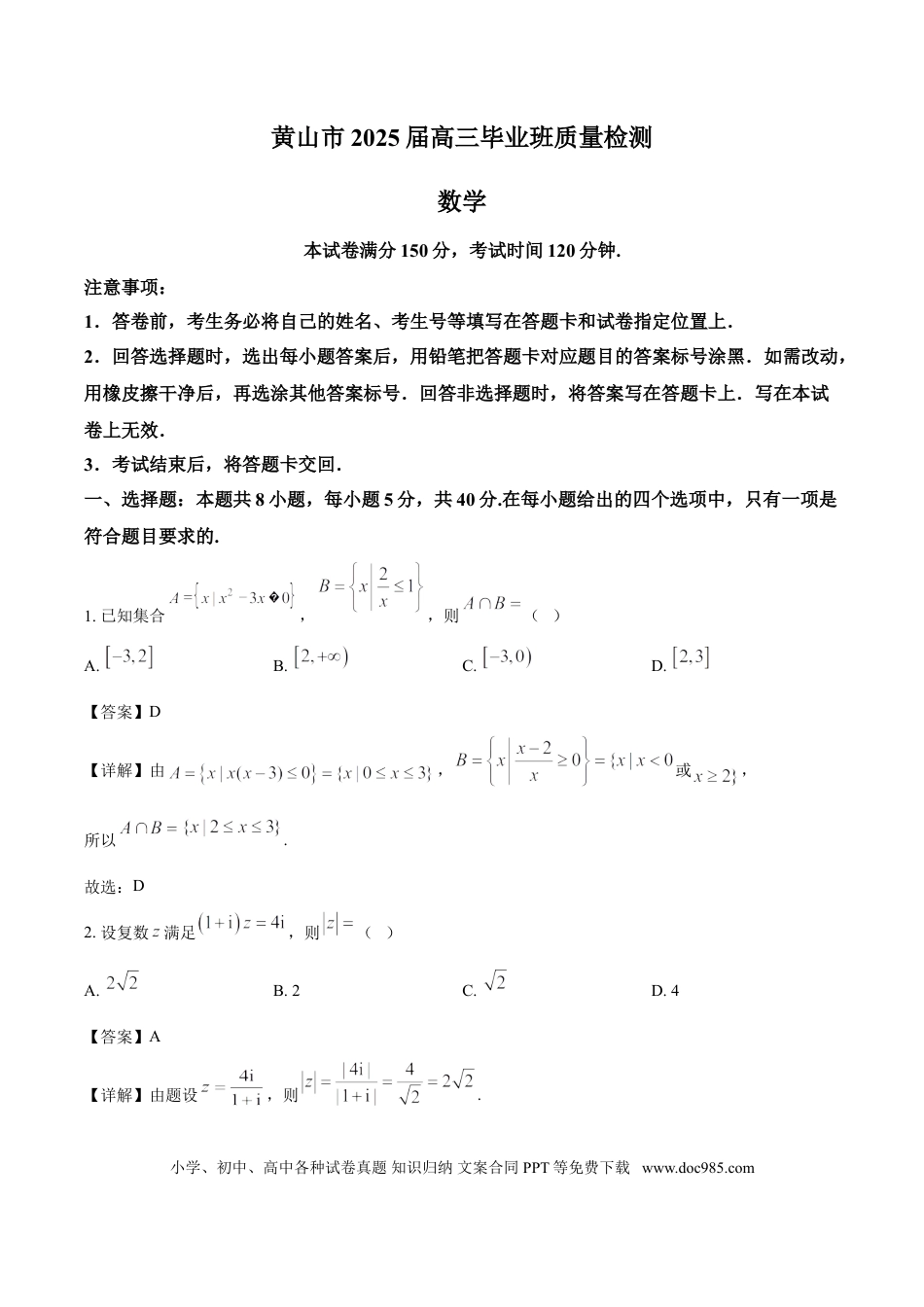 高三数学 模拟题   安徽省黄山市、宣城市2025届高三下学期毕业班质量检测（二模）数学试卷（解析）(1).doc