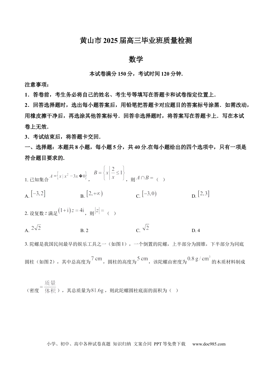 高三数学 模拟题   安徽省黄山市、宣城市2025届高三下学期毕业班质量检测（二模）数学试卷（题目）(1).docx