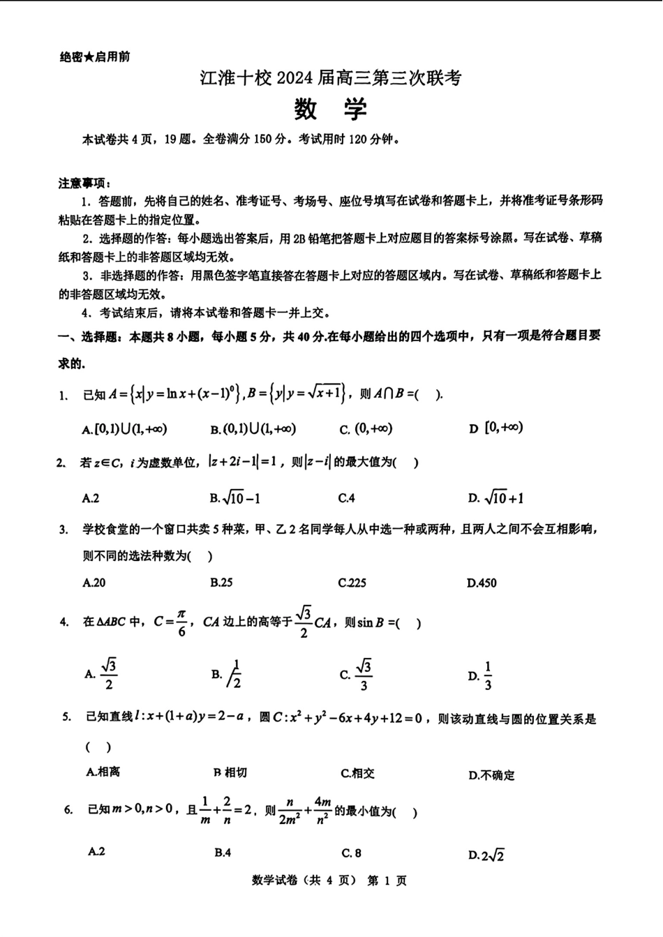 高三数学 模拟题   安徽省江淮十校2024届高三下学期第三次联考数学试题+答案(1).pdf