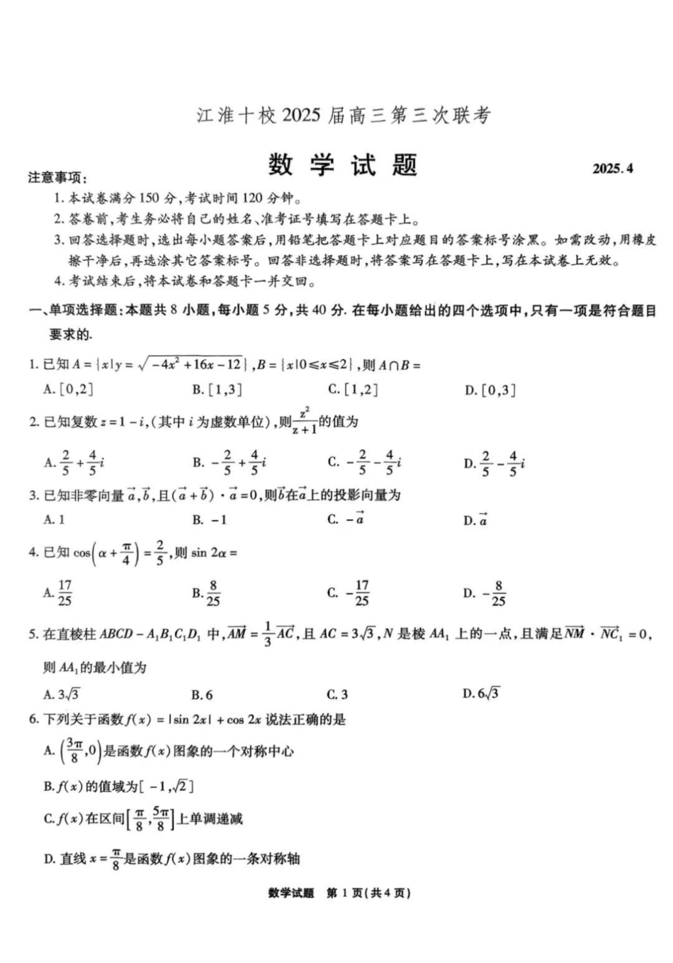 高三数学 模拟题   安徽省江淮十校2025届高三下学期第三次联考（三模）数学试题（含答案）(1).pdf