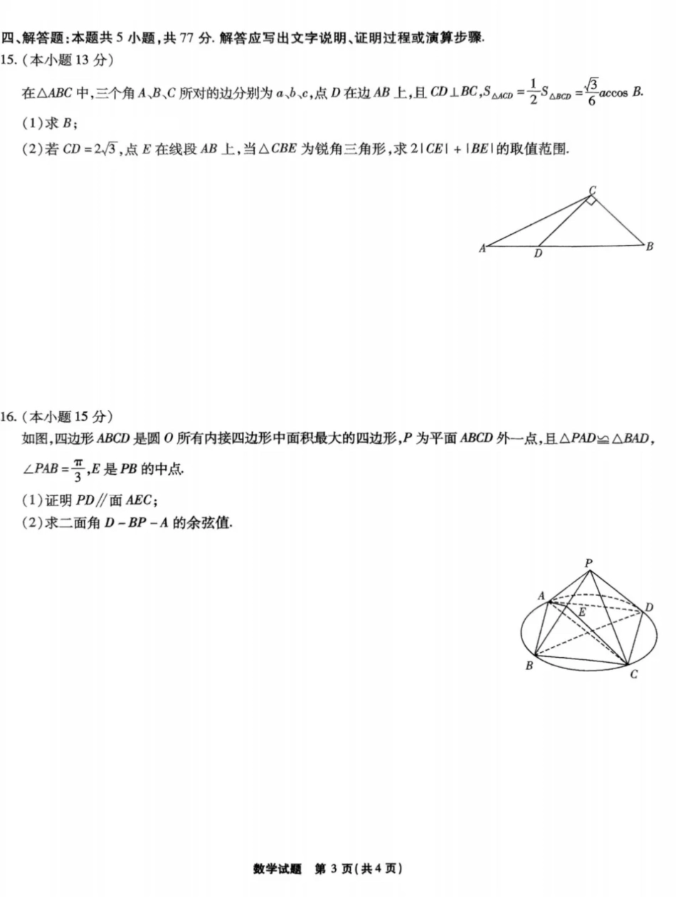 高三数学 模拟题   安徽省江淮十校2025届高三下学期第三次联考（三模）数学试题（含答案）(1).pdf