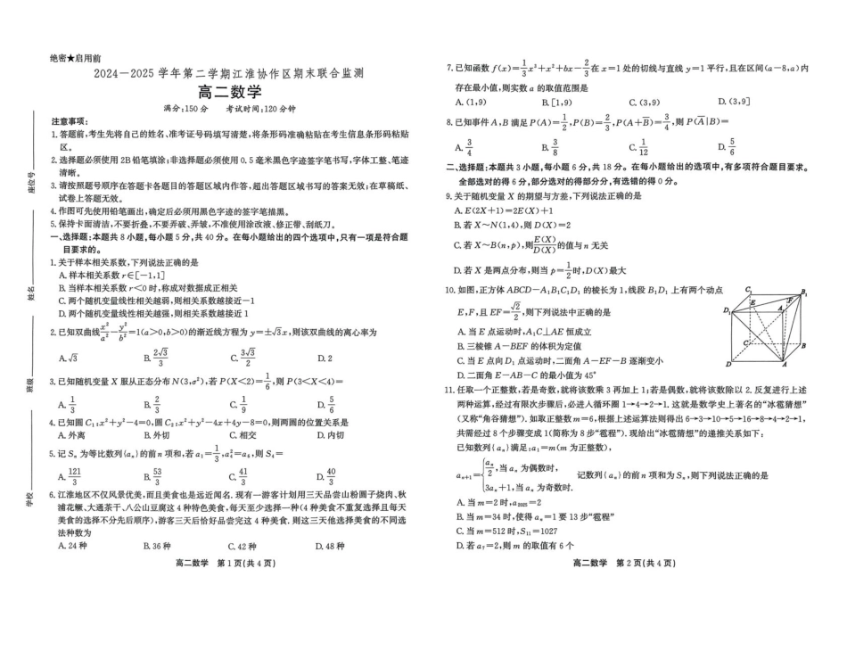 高三数学 模拟题   安徽省江淮协作区2024-2025学年高二下学期期末联合监测数学试卷（含答案）(1).pdf