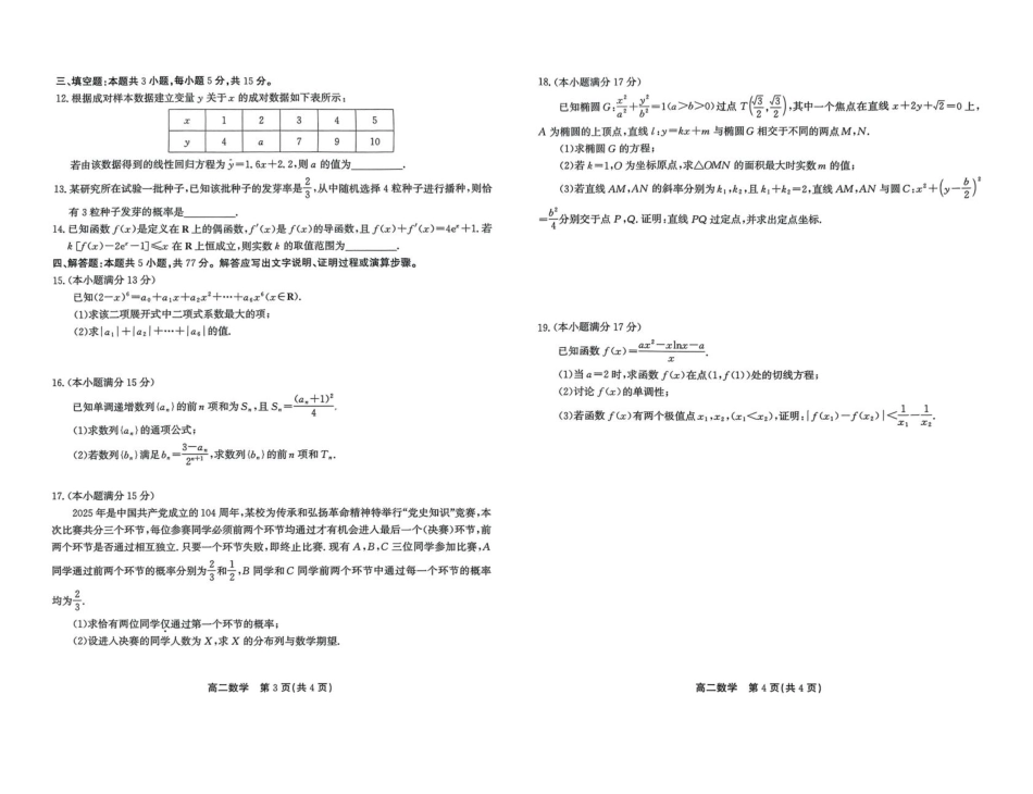 高三数学 模拟题   安徽省江淮协作区2024-2025学年高二下学期期末联合监测数学试卷（含答案）(1).pdf