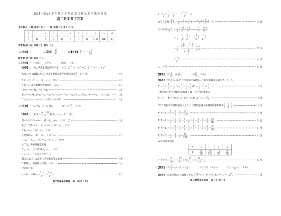 高三数学 模拟题   安徽省江淮协作区2024-2025学年高二下学期期末联合监测数学试卷（含答案）(1).pdf