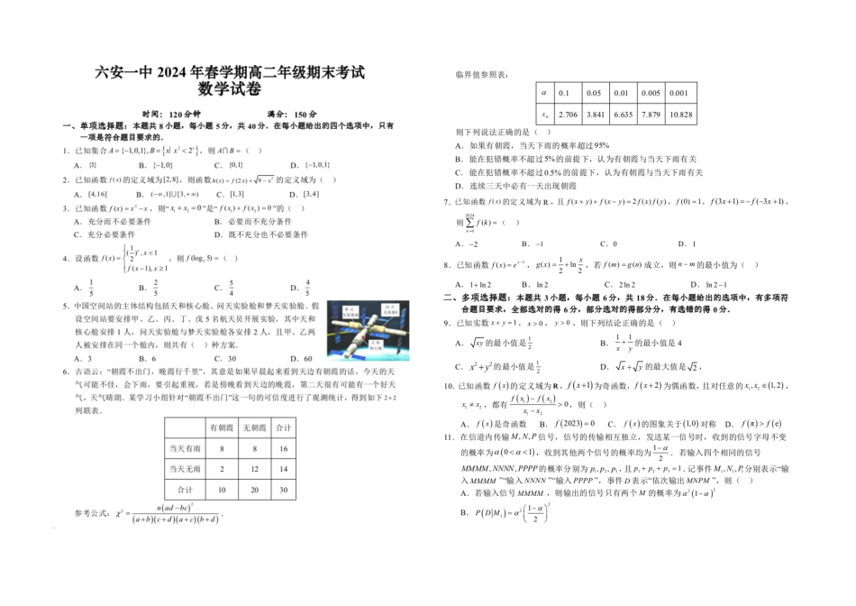 高三数学 模拟题   安徽省六安第一中学2023-2024学年高二下学期7月期末考试 数学 PDF版含答案(1).pdf