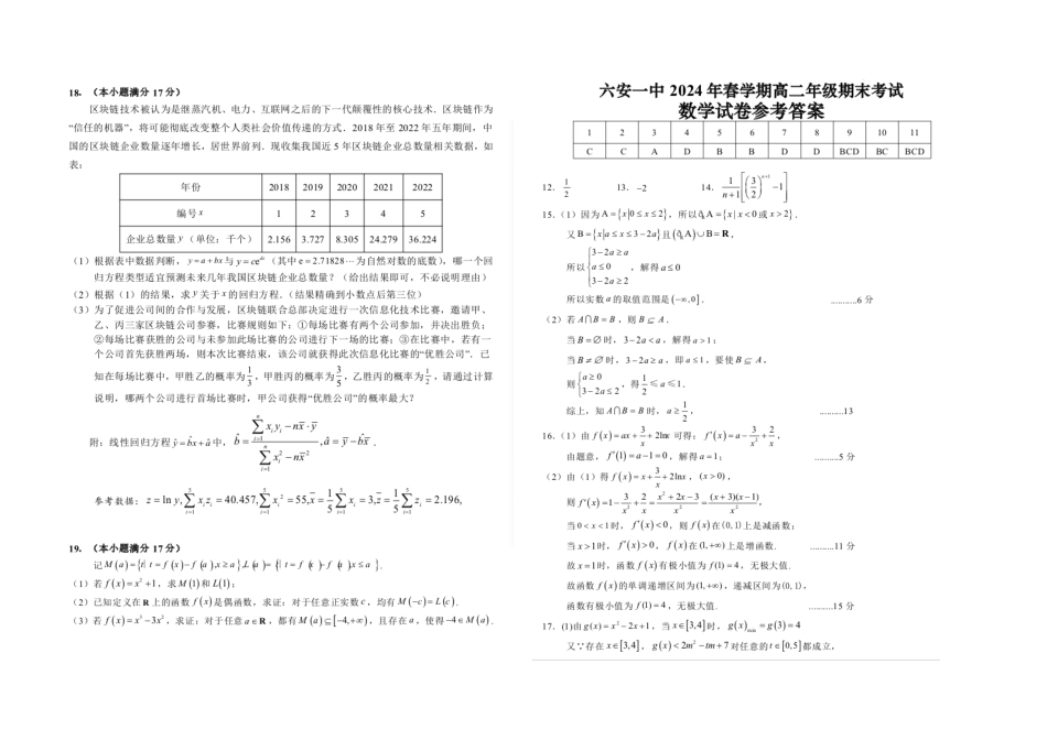 高三数学 模拟题   安徽省六安第一中学2023-2024学年高二下学期7月期末考试 数学 PDF版含答案(1).pdf
