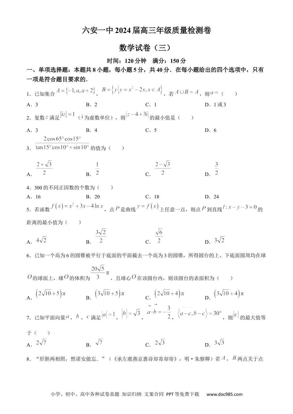 高三数学 模拟题   安徽省六安第一中学2024届高三下学期质量检测（三 ）数学试卷(1).docx