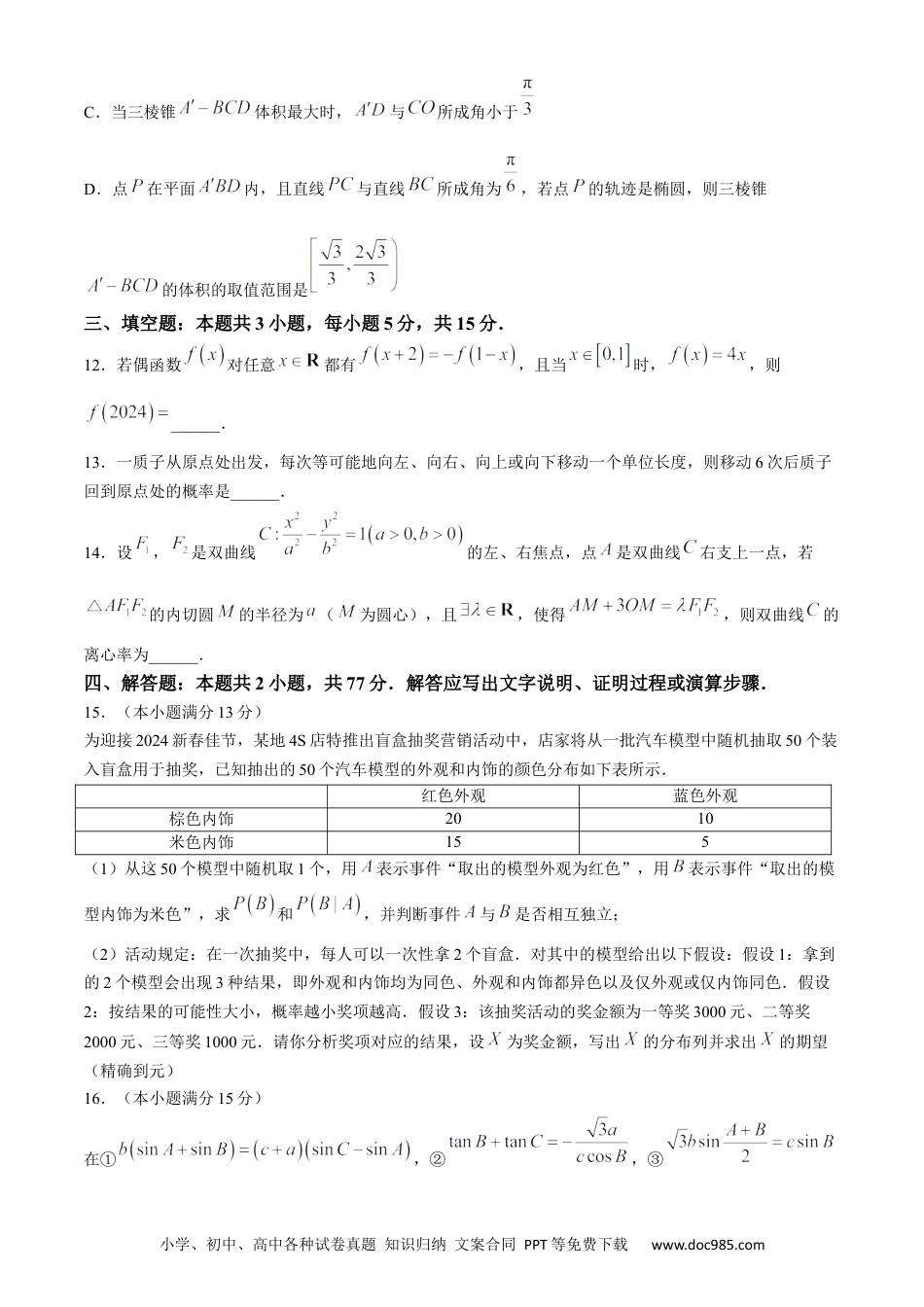 高三数学 模拟题   安徽省六安第一中学2024届高三下学期质量检测（三 ）数学试卷.docx