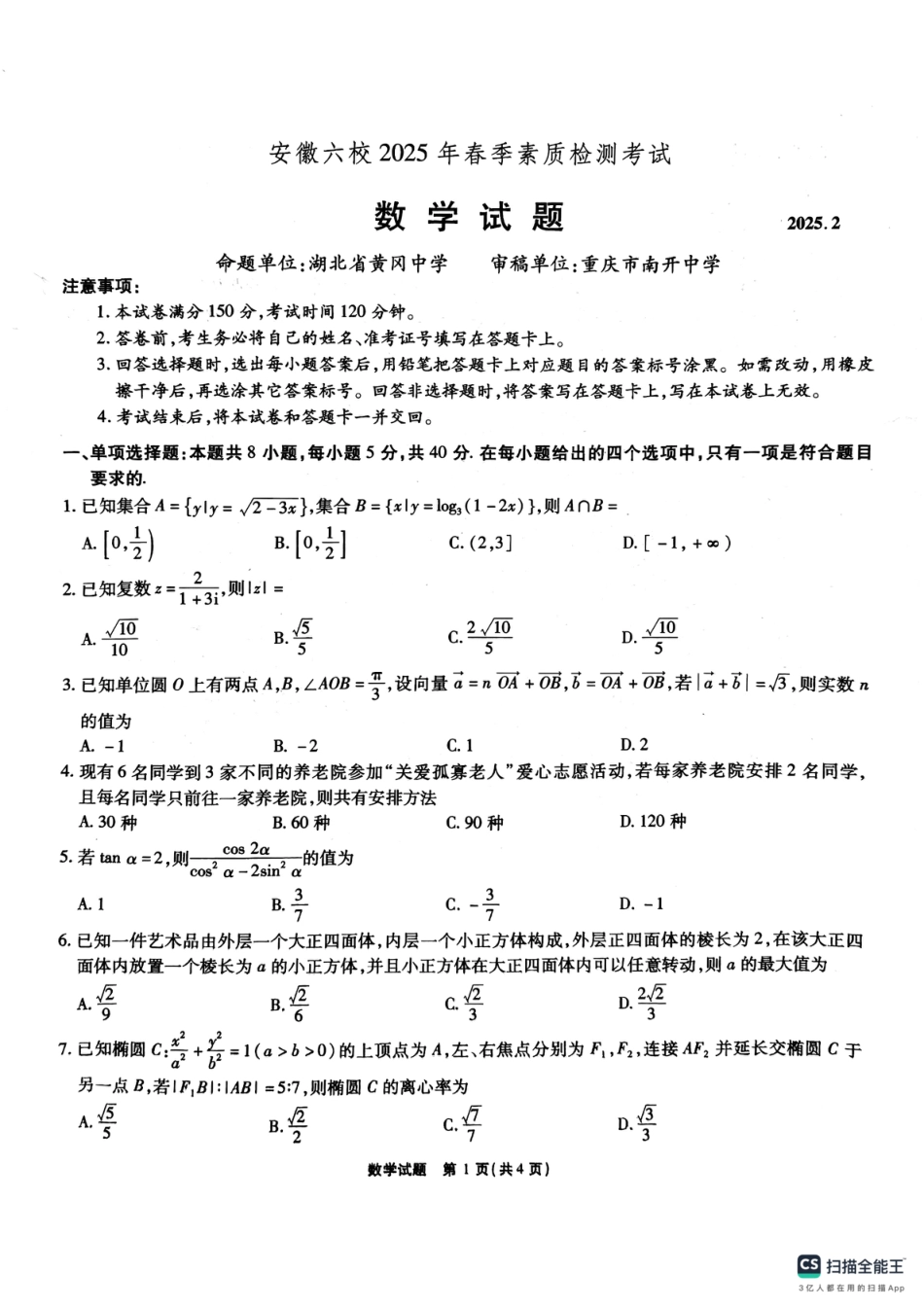 高三数学 模拟题   安徽省六校2025届高三下学期2月素质检测考试数学试题+(1).pdf