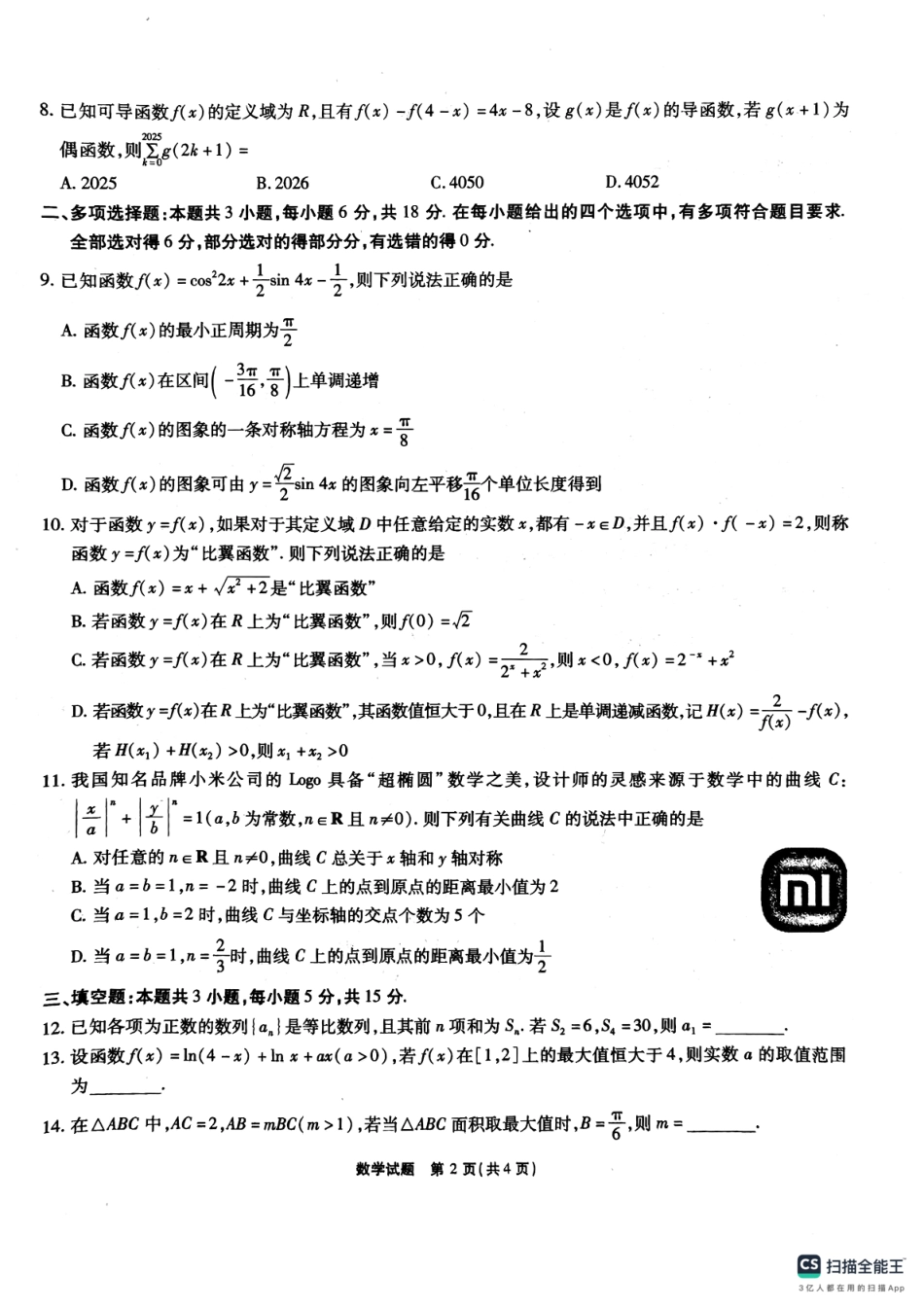 高三数学 模拟题   安徽省六校2025届高三下学期2月素质检测考试数学试题+(1).pdf