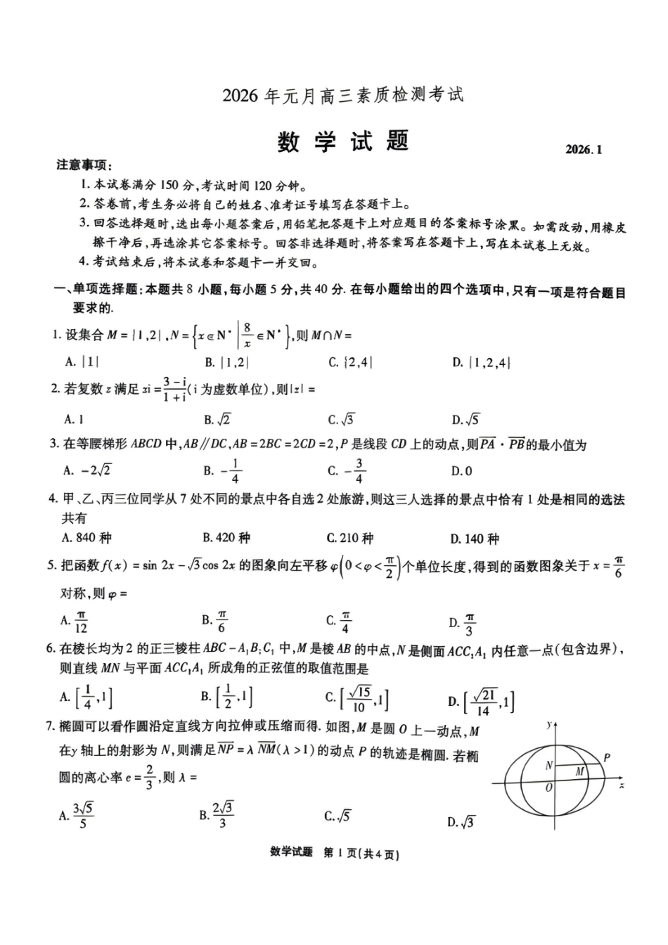 高三数学 模拟题   安徽省六校2026年元月高三素质检测考试数学(1).pdf