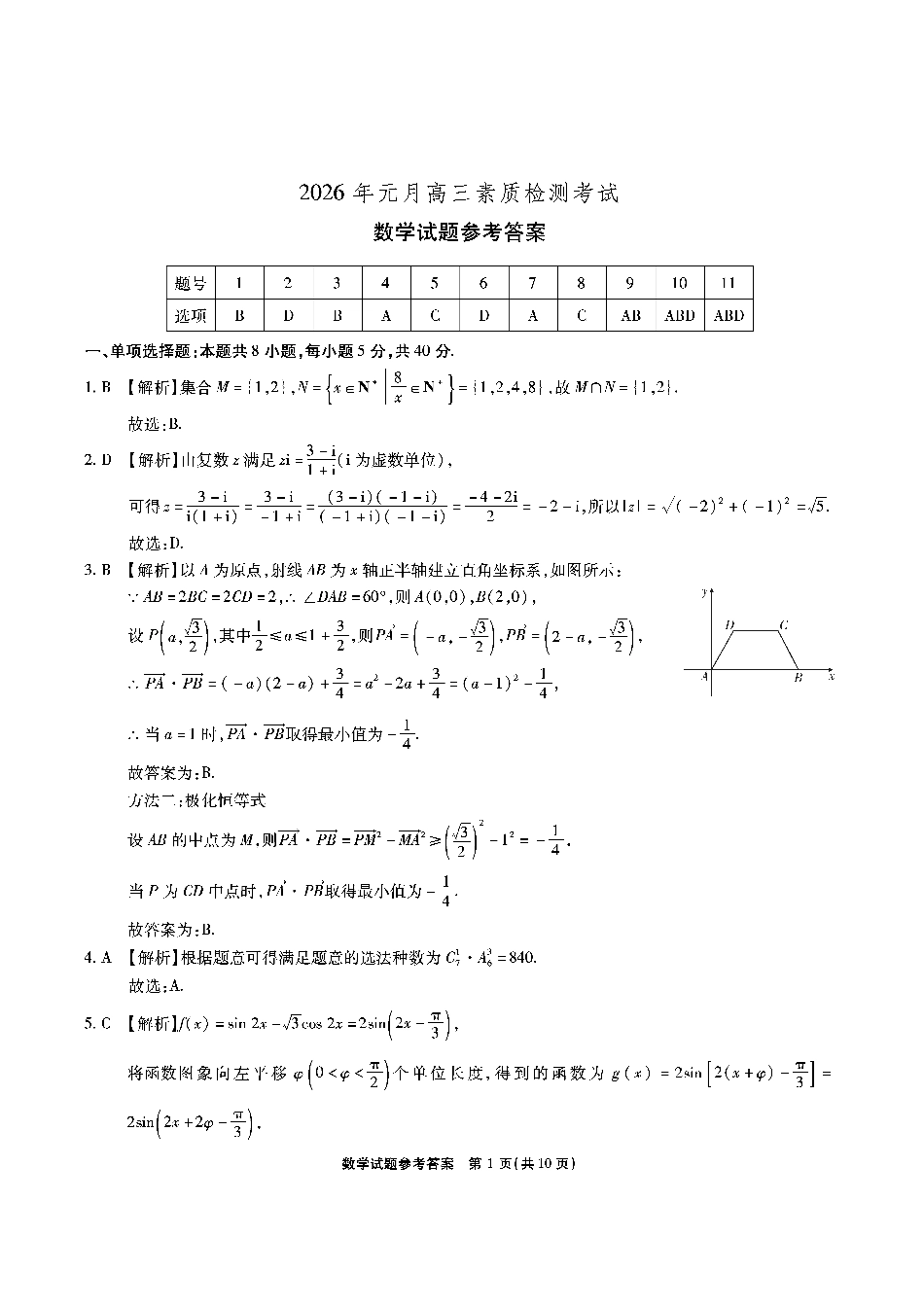 高三数学 模拟题   安徽省六校2026年元月高三素质检测考试数学答案(1).pdf