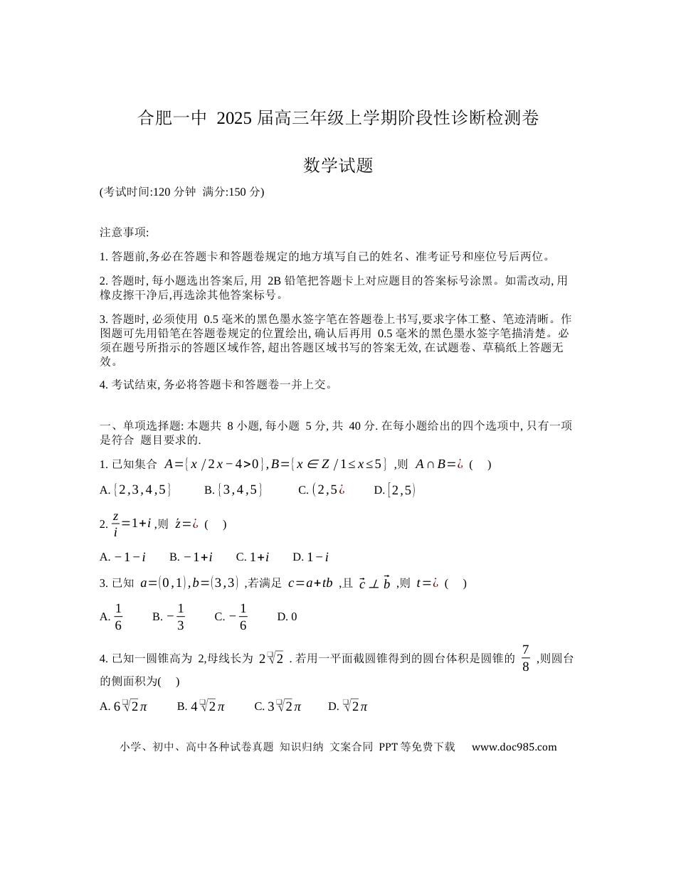 高三数学 模拟题   安徽省十联考合肥市第一中学等校2025届高三上学期阶段性诊断检测数学(1).docx