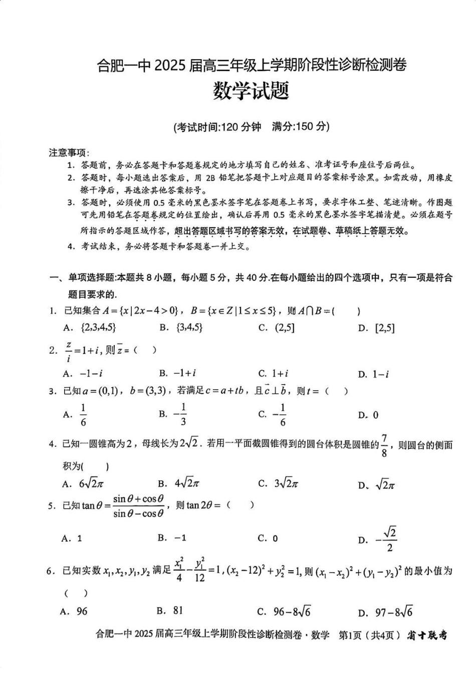 高三数学 模拟题   安徽省十联考合肥市第一中学等校2025届高三上学期阶段性诊断检测数学(1).pdf