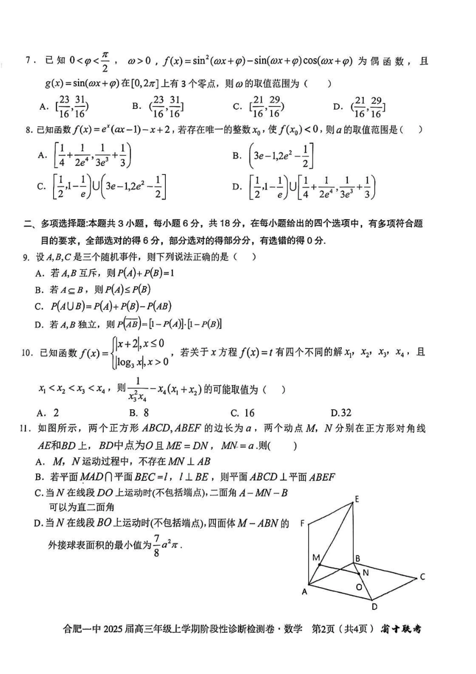 高三数学 模拟题   安徽省十联考合肥市第一中学等校2025届高三上学期阶段性诊断检测数学(1).pdf