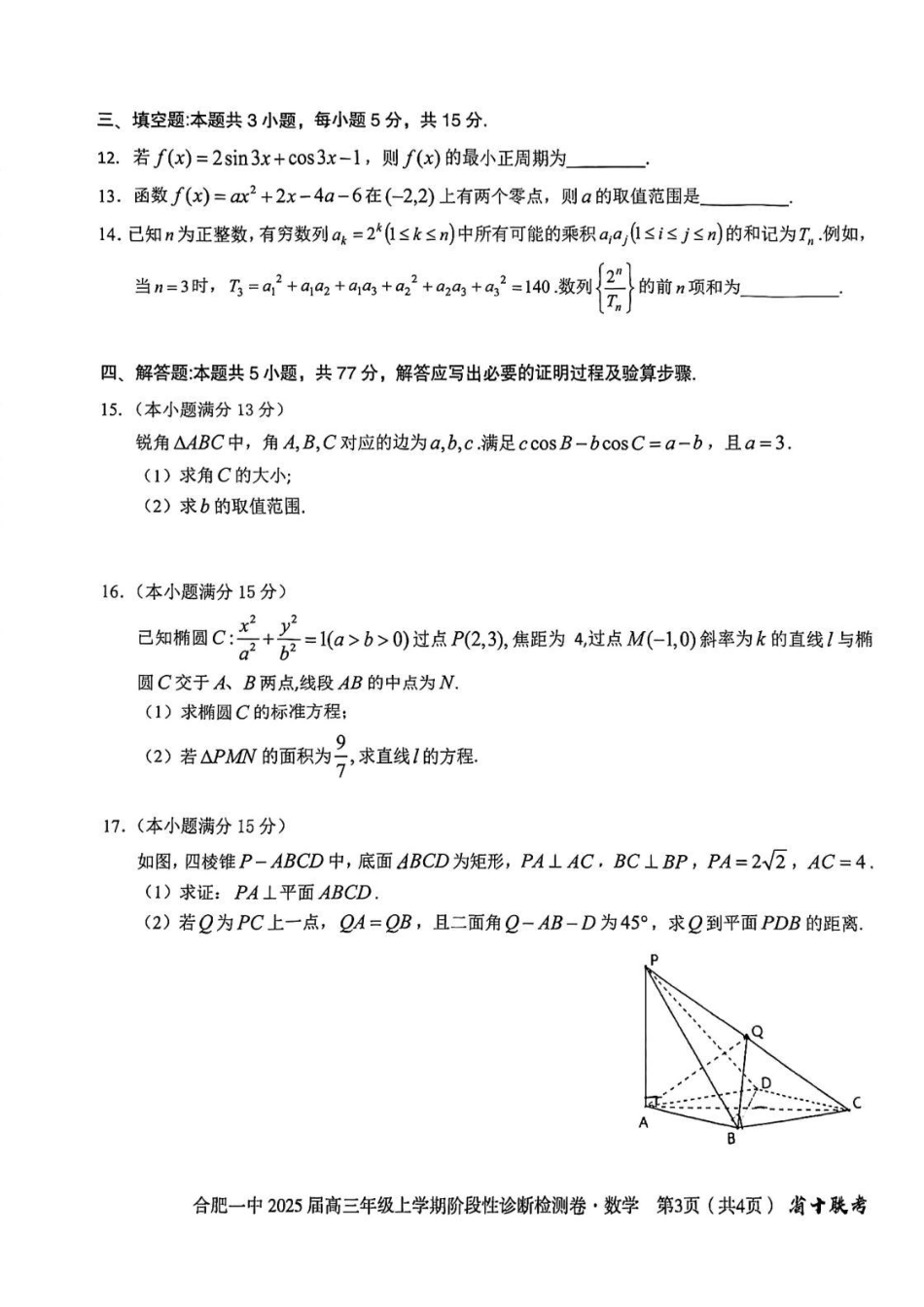 高三数学 模拟题   安徽省十联考合肥市第一中学等校2025届高三上学期阶段性诊断检测数学(1).pdf