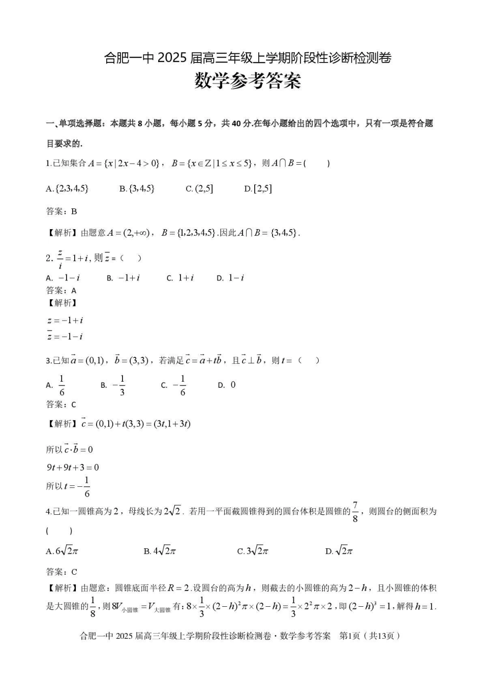 高三数学 模拟题   安徽省十联考合肥市第一中学等校2025届高三上学期阶段性诊断检测数学答案(1).pdf