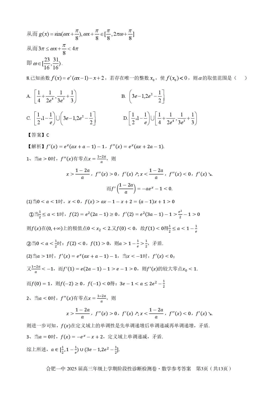 高三数学 模拟题   安徽省十联考合肥市第一中学等校2025届高三上学期阶段性诊断检测数学答案(1).pdf