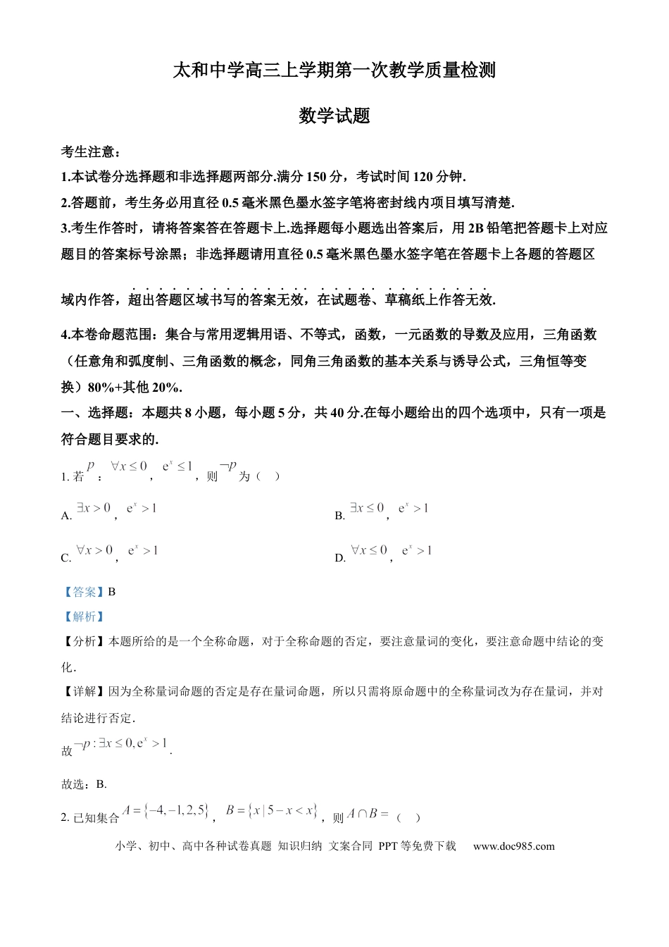 高三数学 模拟题   安徽省太和中学2026届高三上学期第一次教学质量检测数学试题 Word版含解析(1).docx