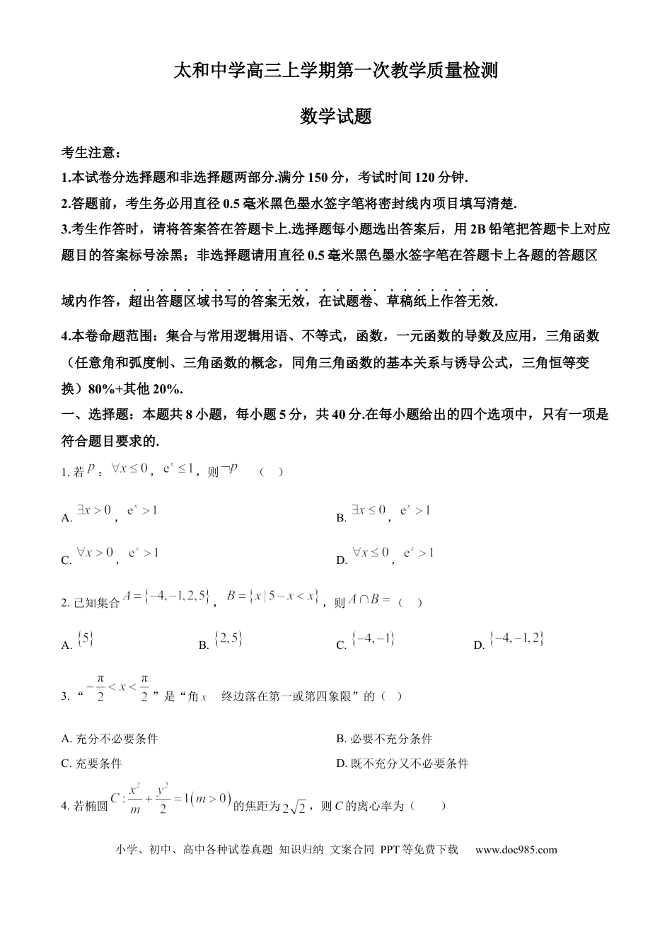 高三数学 模拟题   安徽省太和中学2026届高三上学期第一次教学质量检测数学试题（原卷版）.docx