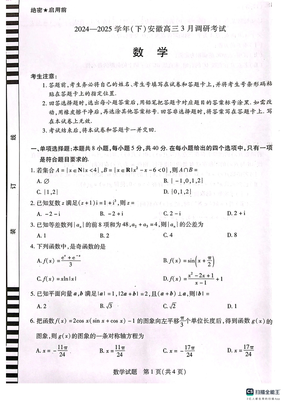 高三数学 模拟题   安徽省天一大联考2025届高三3月调研考试数学(1).pdf