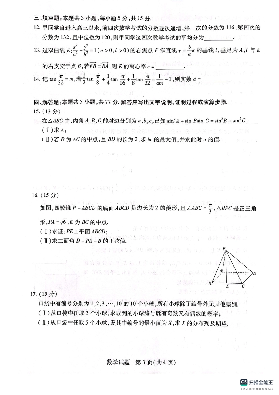 高三数学 模拟题   安徽省天一大联考2025届高三3月调研考试数学(1).pdf