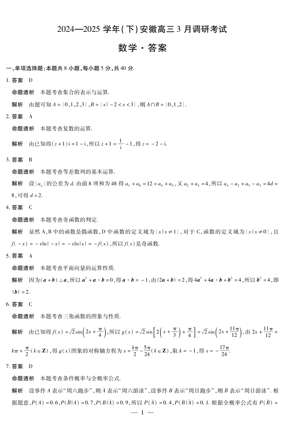 高三数学 模拟题   安徽省天一大联考2025届高三3月调研考试数学答案(1).pdf